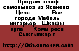 Продам шкаф самовывоз из Ясенево  › Цена ­ 5 000 - Все города Мебель, интерьер » Шкафы, купе   . Коми респ.,Сыктывкар г.